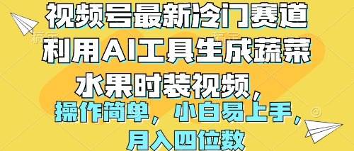 视频号最新冷门赛道利用AI工具生成蔬菜水果时装视频 操作简单月入四位数-墨痕微课