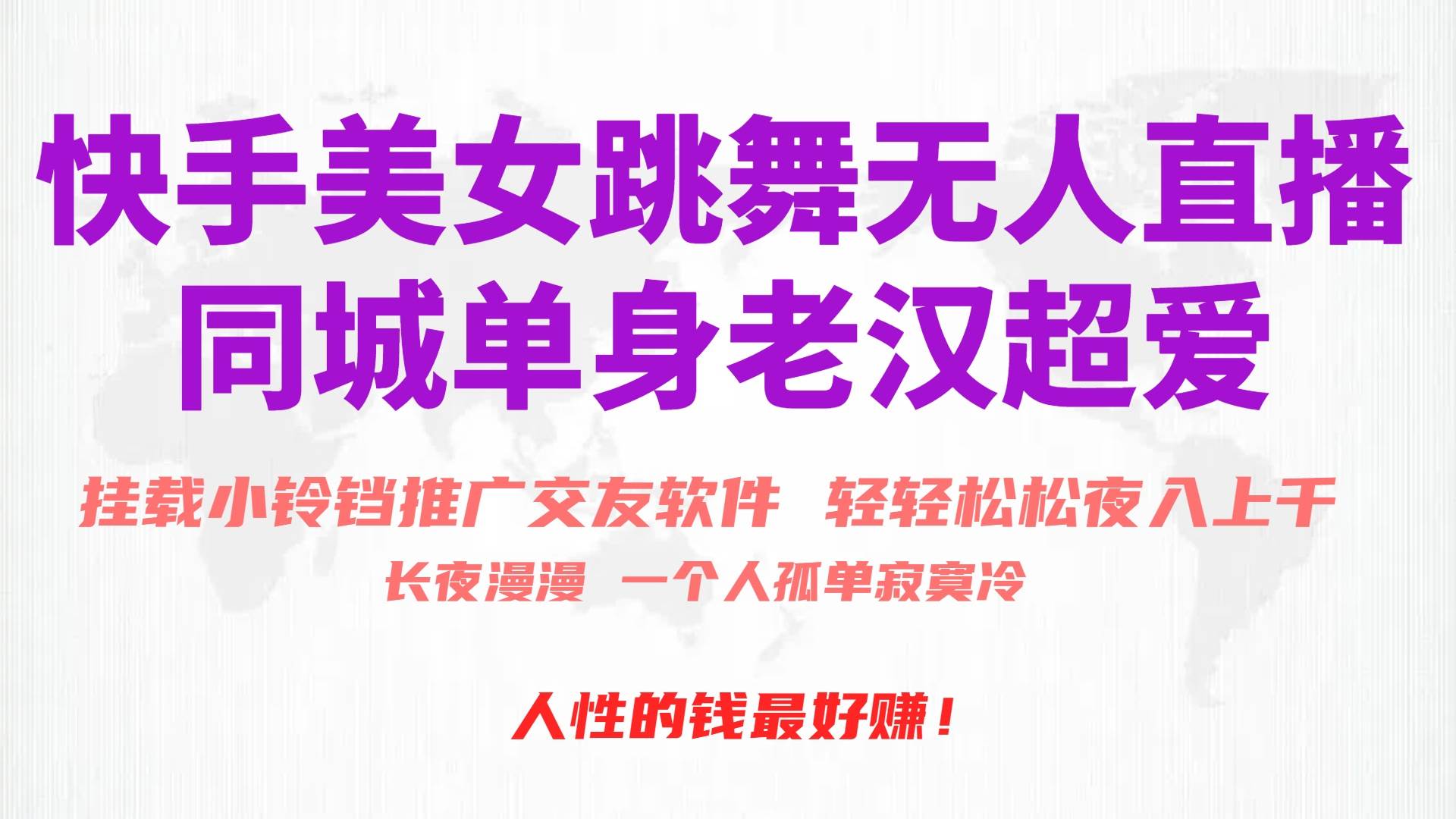 快手美女跳舞无人直播，磁力巨星小铃铛推广APP赚取收益，月入3W+-墨痕微课