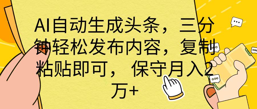 AI自动生成头条,三分钟轻松发布内容,复制粘贴即可, 保底月入2万+-墨痕微课