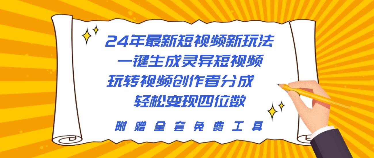 24年最新短视频新玩法,一键生成灵异短视频,玩转视频创作者分成  轻松...-墨痕微课
