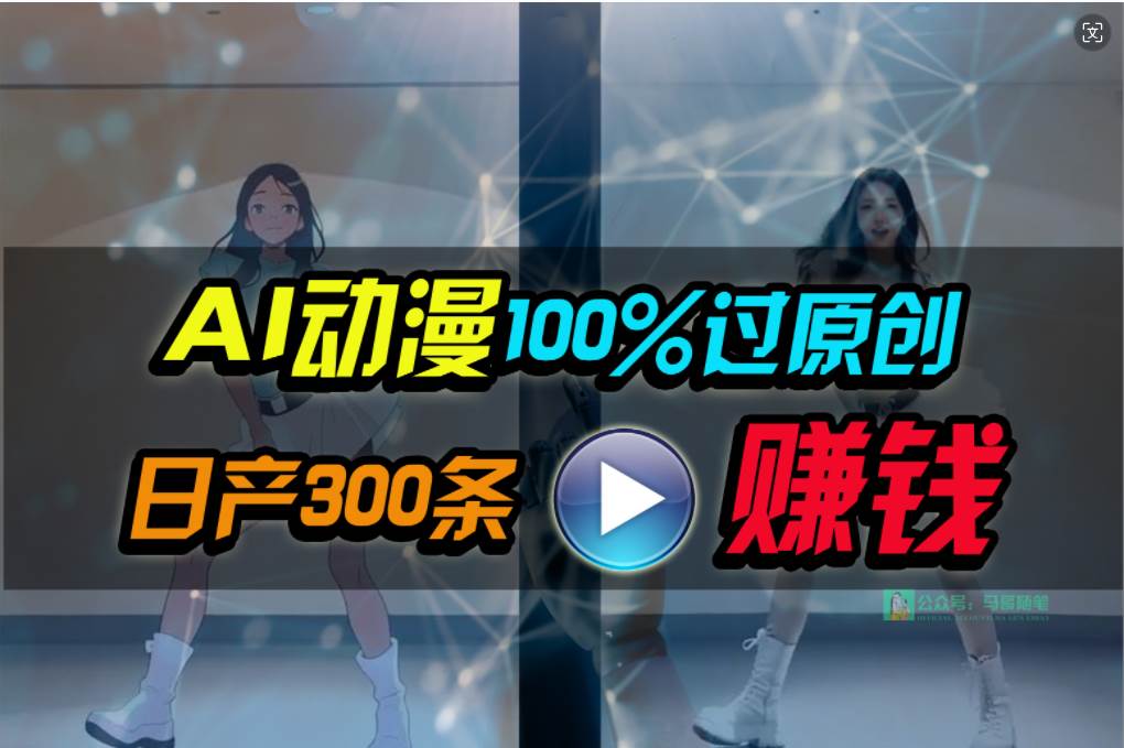 Ai动漫100%过原创,两分钟一条作品,简单上手,小白可做日入1000+-墨痕微课