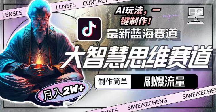 最新大智慧思维赛道AI玩法，刷爆流量，制作简单，小白月入2w+-墨痕微课
