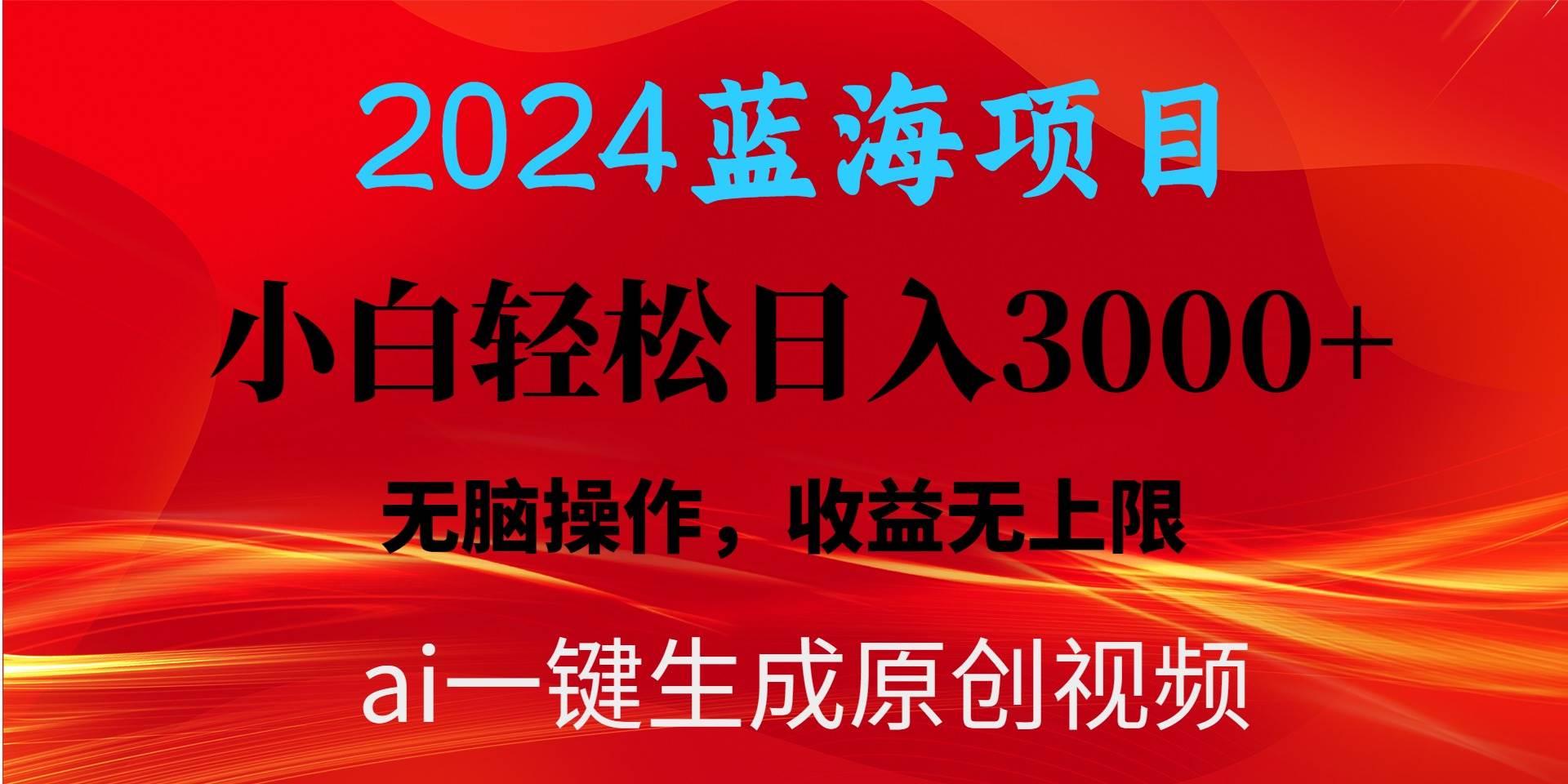 2024蓝海项目用ai一键生成爆款视频轻松日入3000+，小白无脑操作，收益无.-墨痕微课