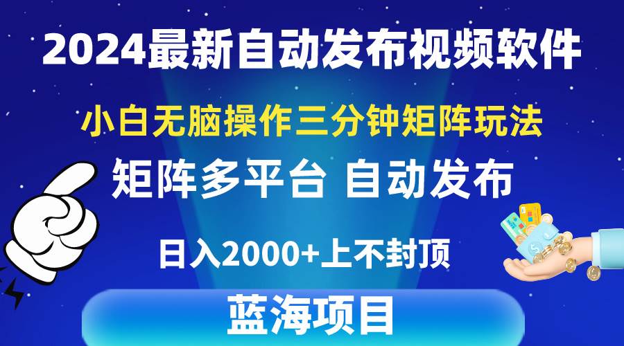 2024最新视频矩阵玩法,小白无脑操作,轻松操作,3分钟一个视频,日入2k+-墨痕微课