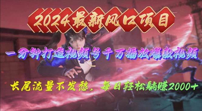 2024年新风口，视频号分成2.0计划，多种玩法打爆视频号，每日轻松2000-墨痕微课