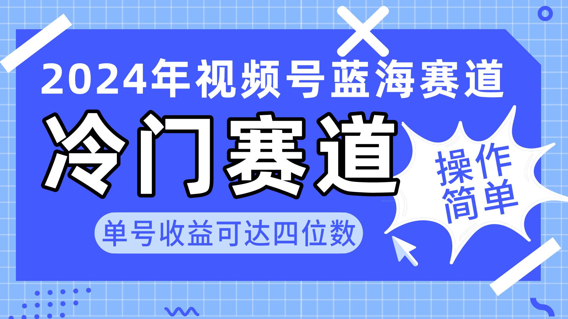 2024视频号冷门蓝海赛道，操作简单 单号收益可达四位数（教程+素材+工具）-墨痕微课