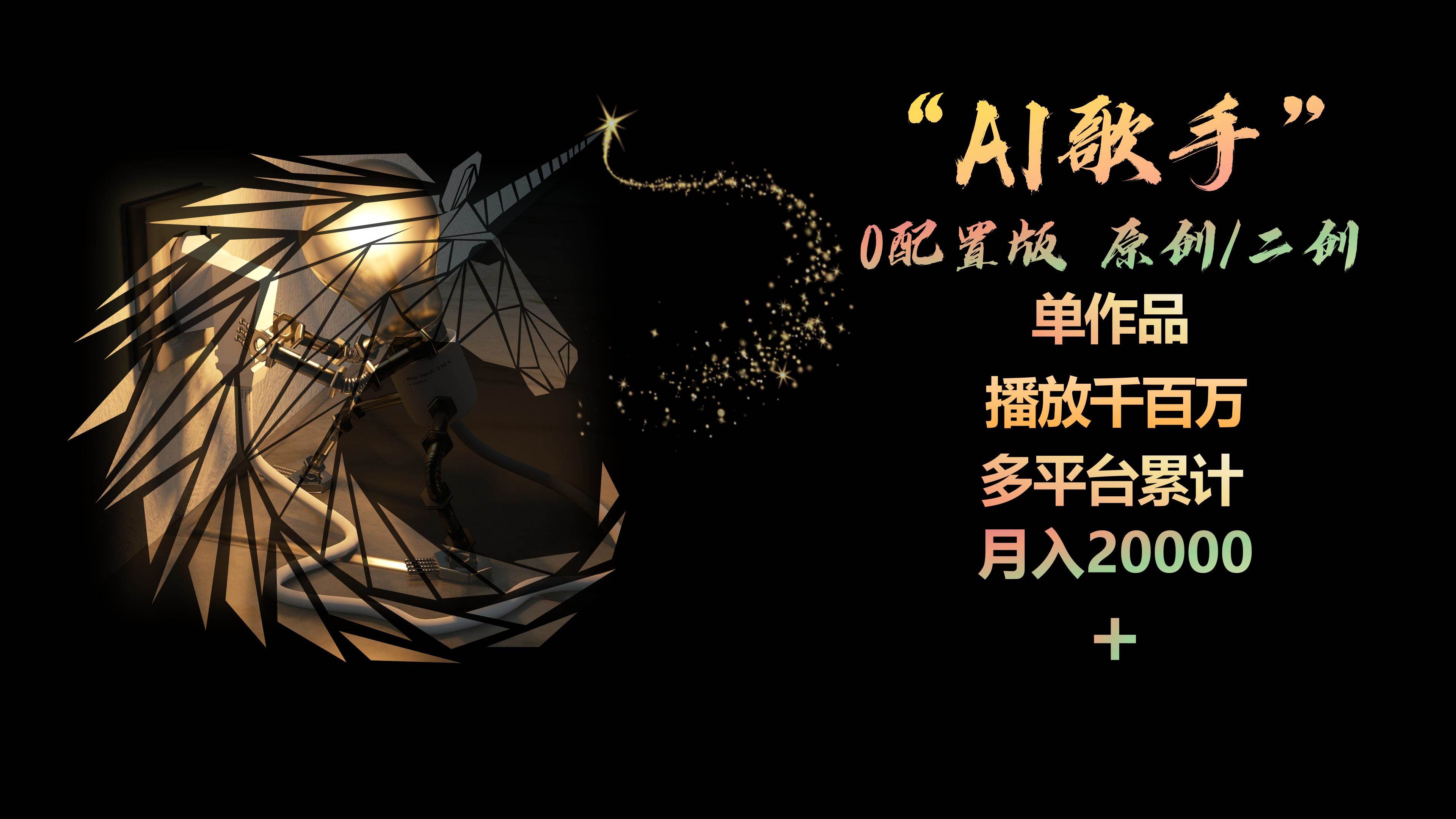 AI歌手,0配置版,原创/二创,单作品播放千百万,多平台累计,月入20000+-墨痕微课