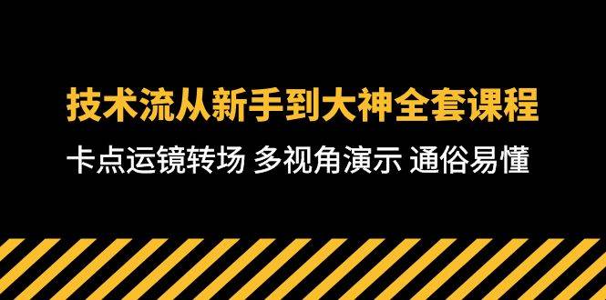 技术流-从新手到大神全套课程，卡点运镜转场 多视角演示 通俗易懂-71节课-墨痕微课