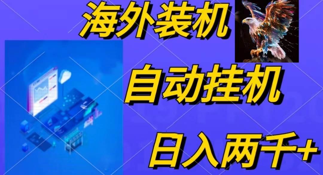 电脑脚本全自动装机,四小时单窗口收益15.8+可无线多开,日收益 1800~2…-墨痕微课