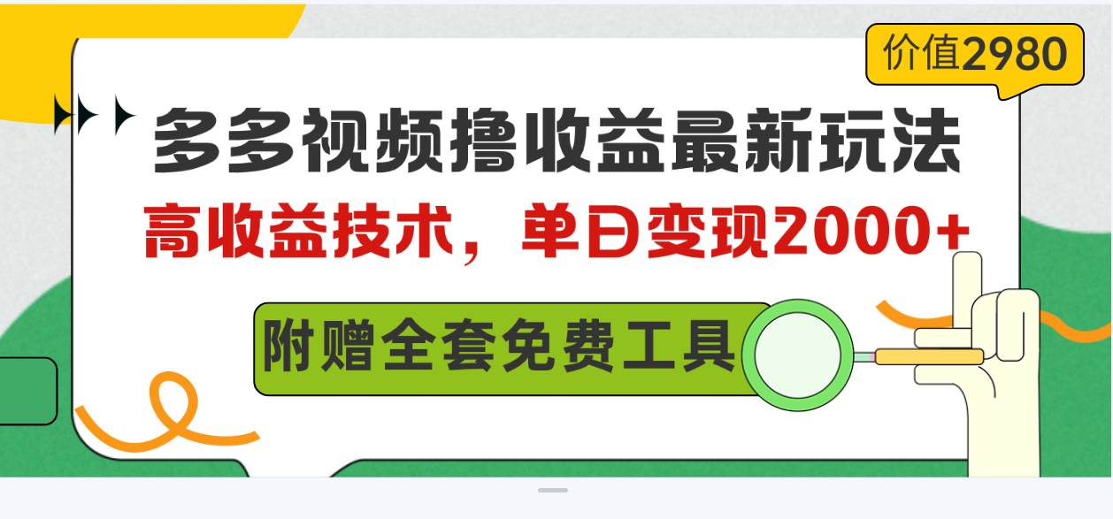 多多视频撸收益最新玩法，高收益技术，单日变现2000+，附赠全套技术资料-墨痕微课