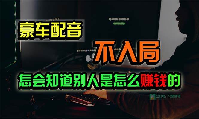 豪车配音,一个惊掉下巴,闷声发财的小生意,日赚15万!!!-墨痕微课