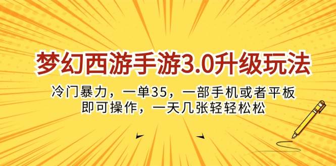 梦幻西游手游3.0升级玩法，冷门暴力，一单35，一部手机或者平板即可操…-墨痕微课