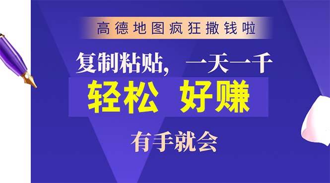 高德地图疯狂撒钱啦,复制粘贴一单接近10元,一单2分钟,有手就会-墨痕微课