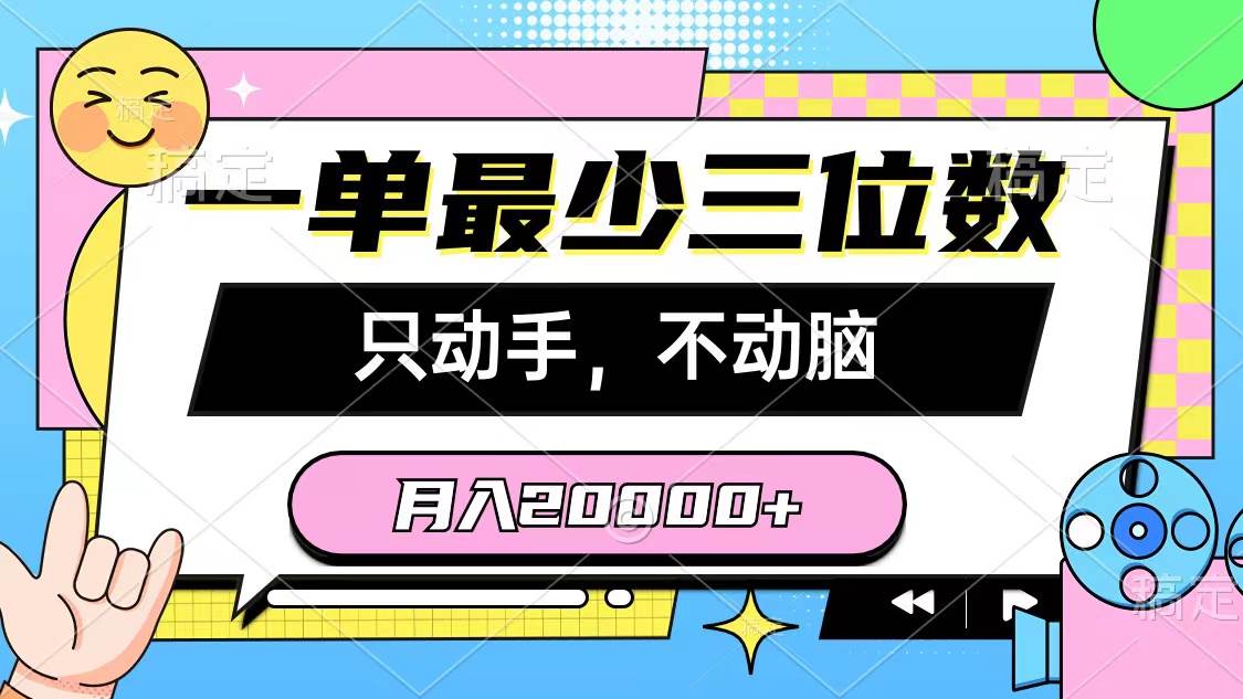 一单最少三位数，只动手不动脑，月入2万，看完就能上手，详细教程-墨痕微课