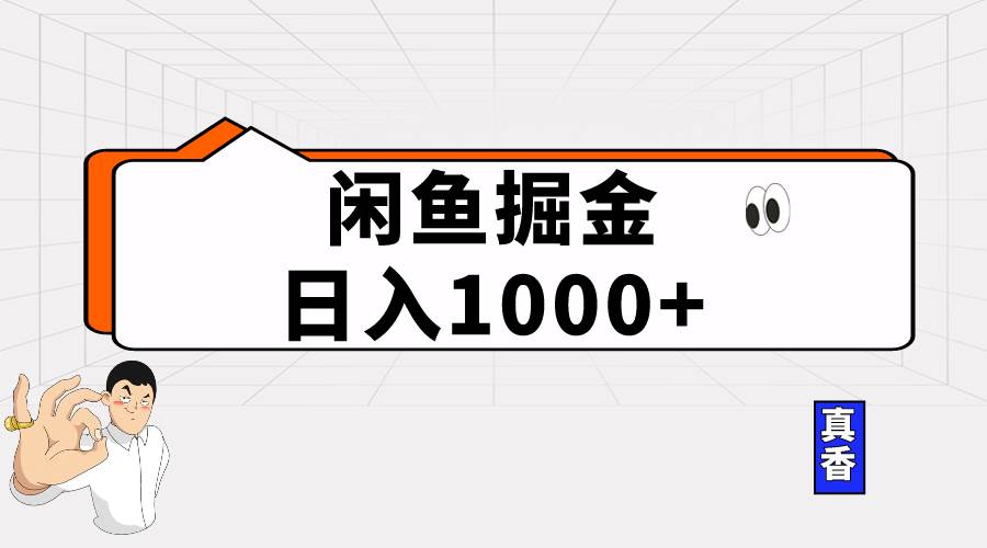 闲鱼暴力掘金项目，轻松日入1000+-墨痕微课