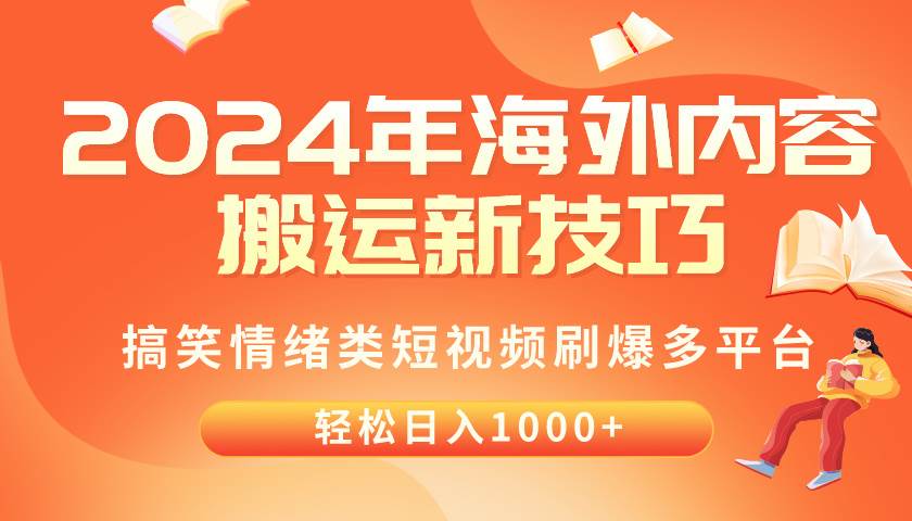 2024年海外内容搬运技巧，搞笑情绪类短视频刷爆多平台，轻松日入千元-墨痕微课