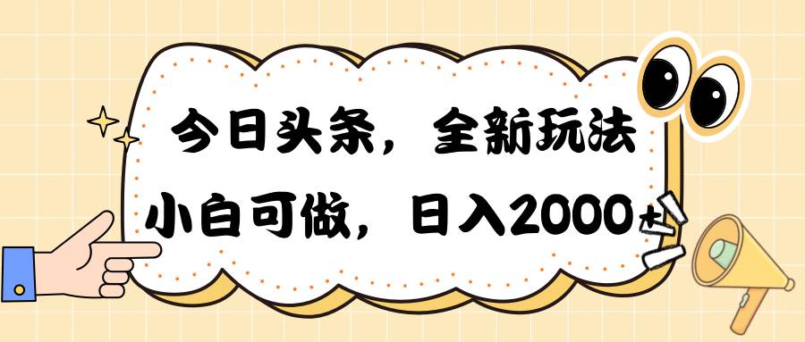 今日头条新玩法掘金,30秒一篇文章,日入2000+-墨痕微课