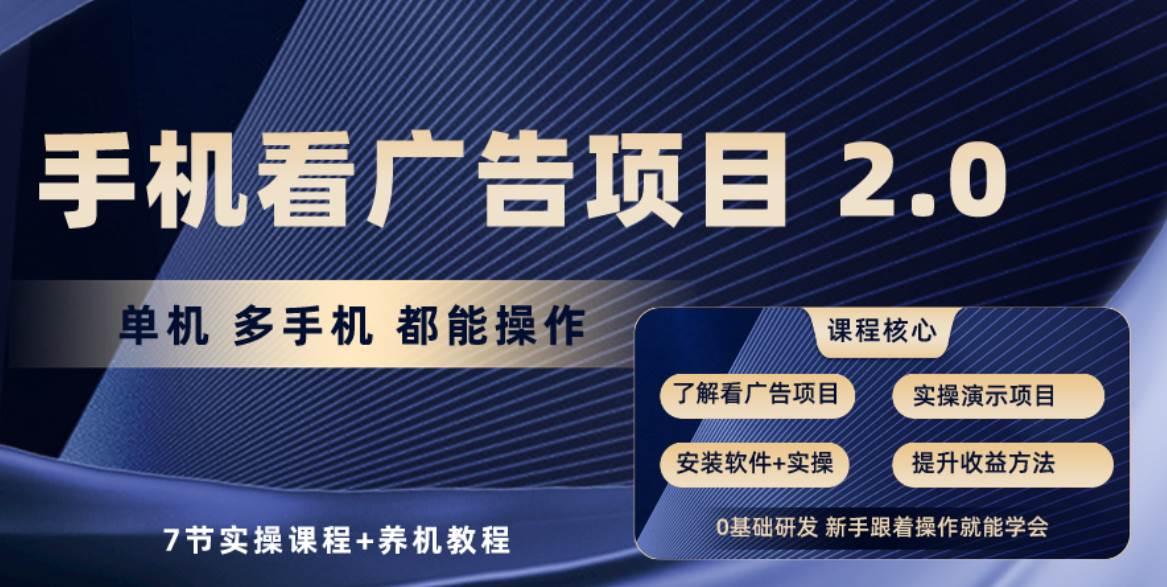 手机看广告项目2.0,单机收益30+,提现秒到账可矩阵操作-墨痕微课