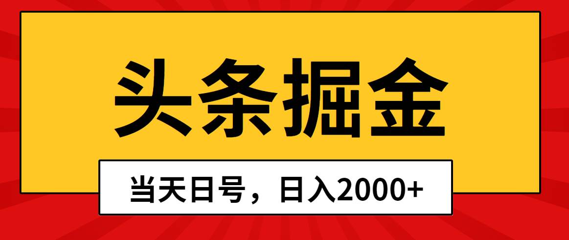 头条掘金，当天起号，第二天见收益，日入2000+-墨痕微课