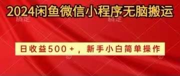 2024闲鱼微信小程序无脑搬运日收益500+手小白简单操作-墨痕微课