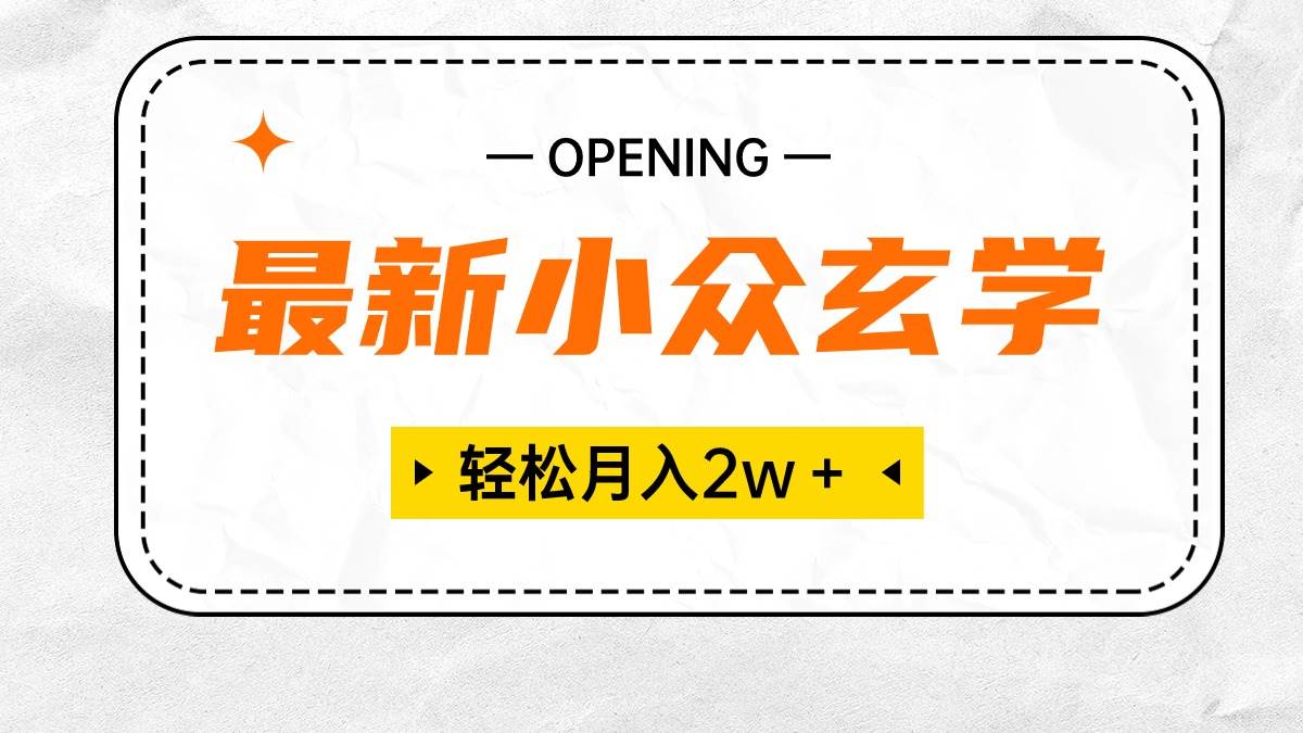 最新小众玄学项目,保底月入2W+ 无门槛高利润,小白也能轻松掌握-墨痕微课