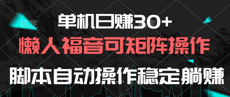 单机日赚30+，懒人福音可矩阵，脚本自动操作稳定躺赚-墨痕微课