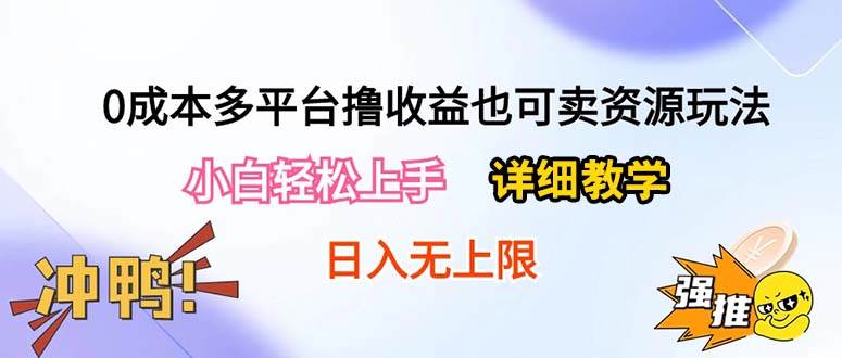 0成本多平台撸收益也可卖资源玩法,小白轻松上手。详细教学日入500+附资源-墨痕微课