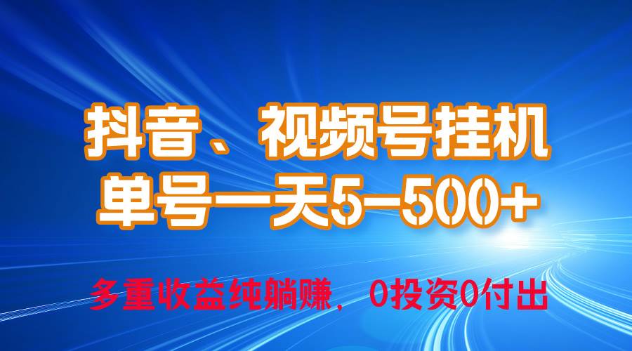 24年最新抖音、视频号0成本挂机，单号每天收益上百，可无限挂-墨痕微课