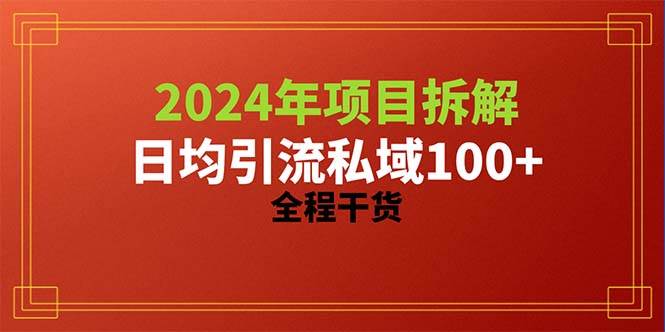 2024项目拆解日均引流100+精准创业粉,全程干货-墨痕微课