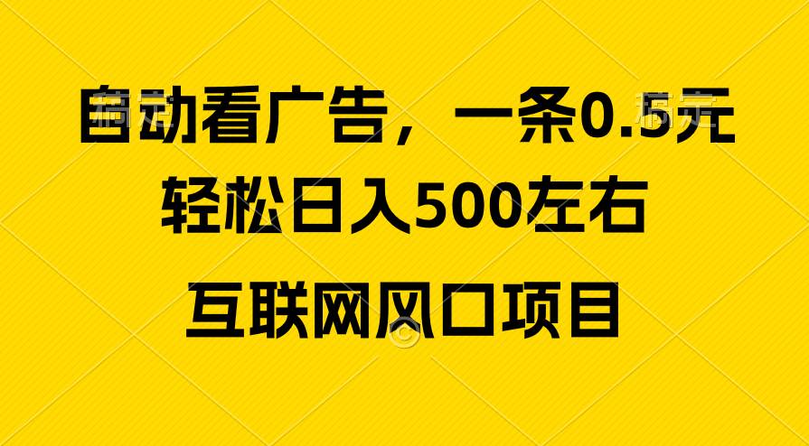 广告收益风口，轻松日入500+，新手小白秒上手，互联网风口项目-墨痕微课