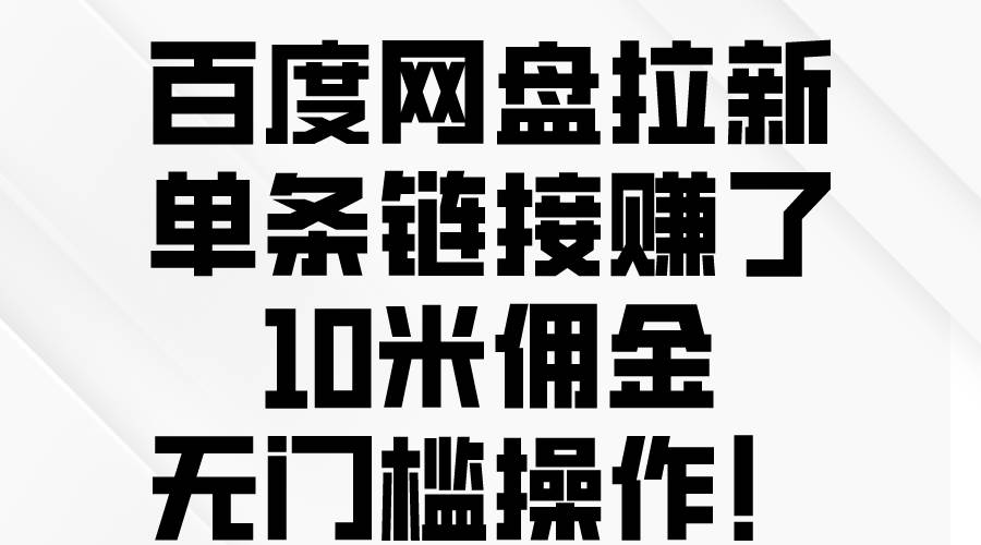 百度网盘拉新，单条链接赚了10米佣金，无门槛操作！-墨痕微课