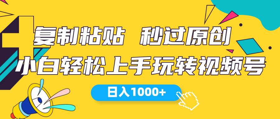 视频号新玩法 小白可上手 日入1000+-墨痕微课