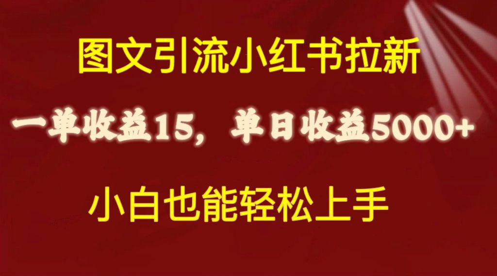 图文引流小红书拉新一单15元，单日暴力收益5000+，小白也能轻松上手-墨痕微课