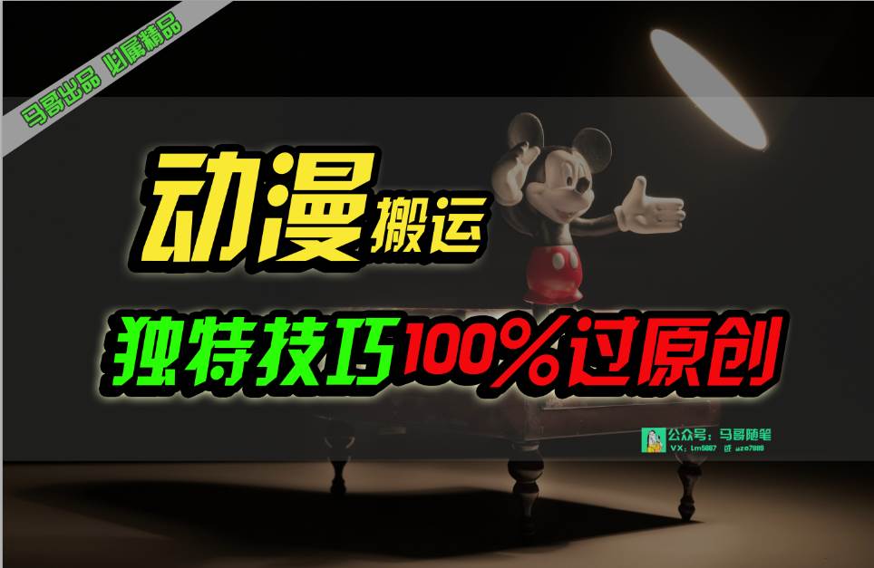 中视频计划动漫无脑搬运，独特方法过原创日入800+-墨痕微课