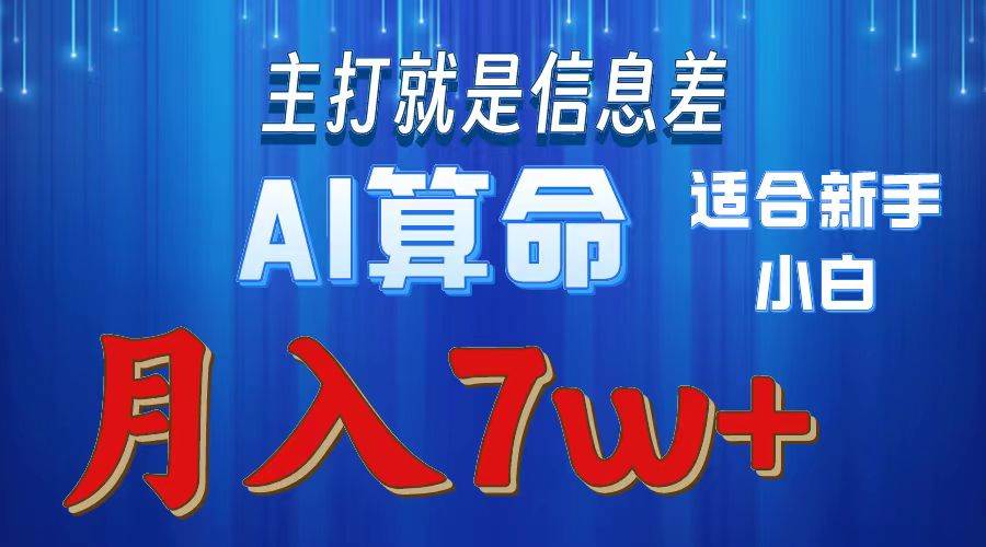 2024年蓝海项目AI算命,适合新手,月入7w-墨痕微课