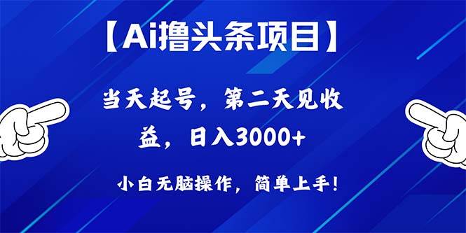 Ai撸头条,当天起号,第二天见收益,日入3000+-墨痕微课