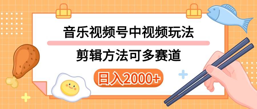 多种玩法音乐中视频和视频号玩法,讲解技术可多赛道。详细教程+附带素…-墨痕微课