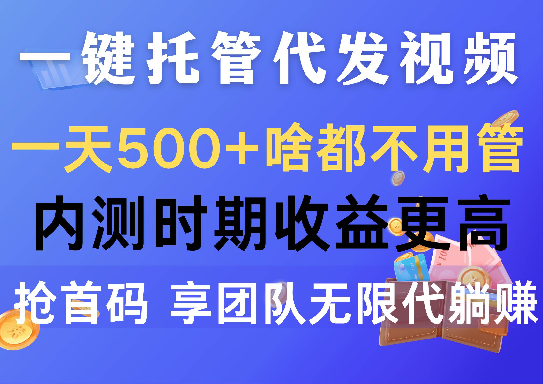 一键托管代发视频，一天500+啥都不用管，内测时期收益更高，抢首码，享…-墨痕微课