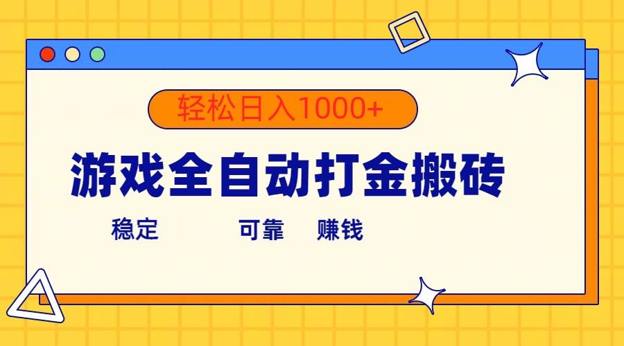 游戏全自动打金搬砖，单号收益300+ 轻松日入1000+-墨痕微课
