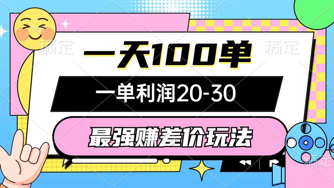 最强赚差价玩法，一天100单，一单利润20-30，只要做就能赚，简单无套路-墨痕微课