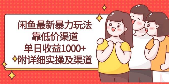 闲鱼最新暴力玩法，靠低价渠道单日收益1000+，附详细实操及渠道-墨痕微课