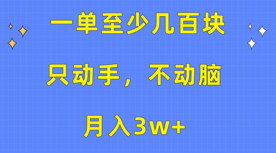 一单至少几百块，只动手不动脑，月入3w+。看完就能上手，保姆级教程-墨痕微课