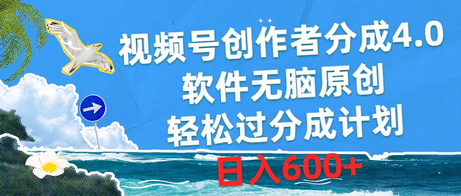 视频号创作者分成4.0，软件无脑原创，轻松过分成计划，日入600+-墨痕微课