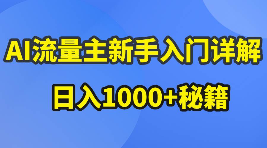 AI流量主新手入门详解公众号爆文玩法，公众号流量主日入1000+秘籍-墨痕微课