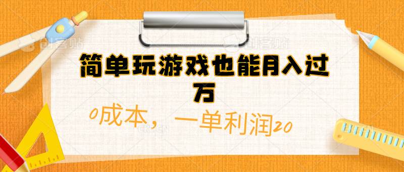 简单玩游戏也能月入过万，0成本，一单利润20（附 500G安卓游戏分类系列）-墨痕微课
