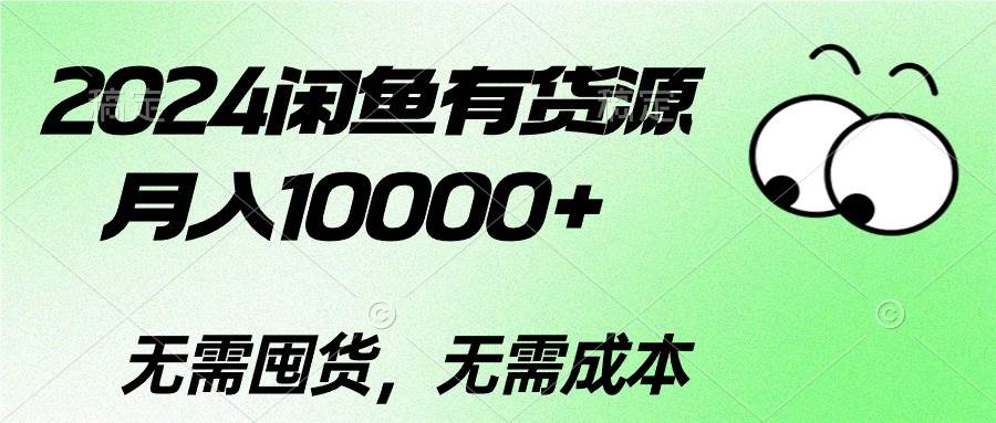 2024闲鱼有货源，月入10000+-墨痕微课