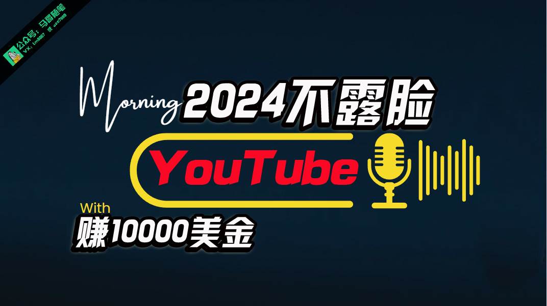 AI做不露脸YouTube赚$10000月,傻瓜式操作,小白可做,简单粗暴-墨痕微课