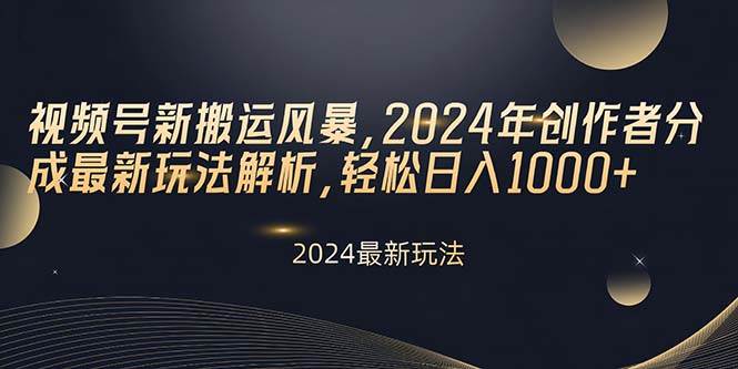 视频号新搬运风暴,2024年创作者分成最新玩法解析,轻松日入1000+-墨痕微课