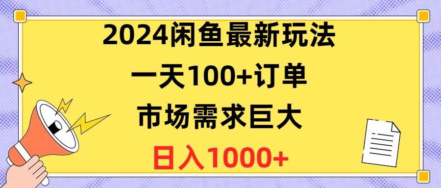 2024闲鱼最新玩法，一天100+订单，市场需求巨大，日入1400+-墨痕微课