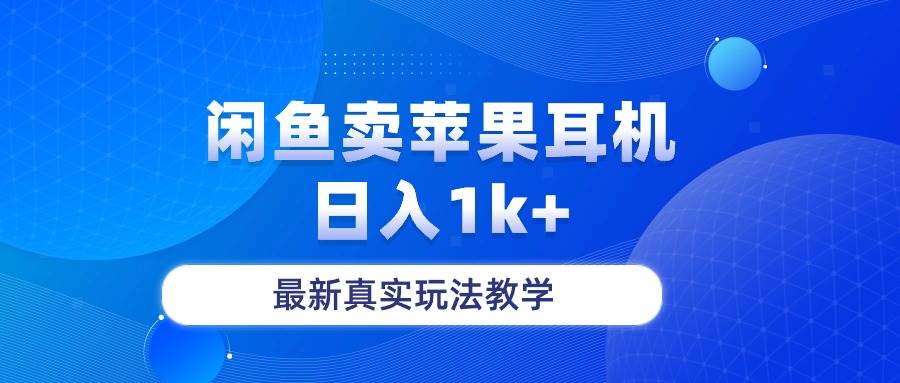 闲鱼卖菲果耳机，日入1k+，最新真实玩法教学-墨痕微课